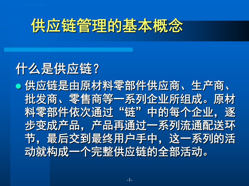 供应链管理的基本策略ppt课件