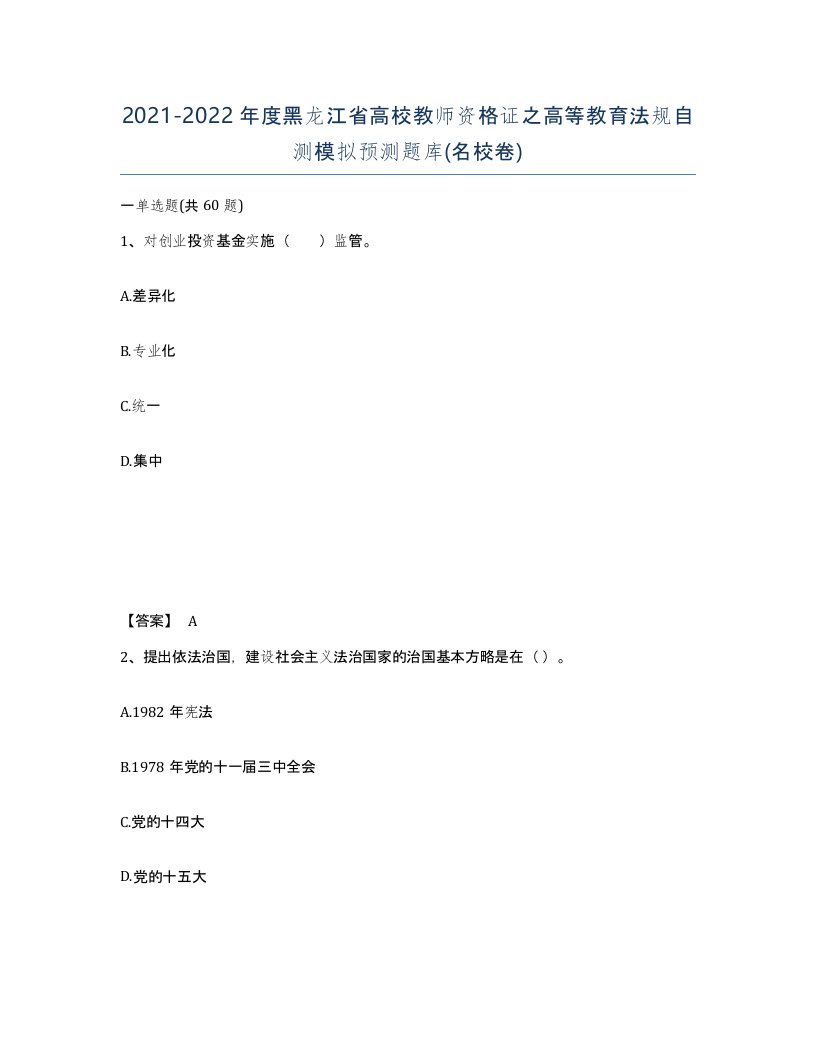 2021-2022年度黑龙江省高校教师资格证之高等教育法规自测模拟预测题库名校卷