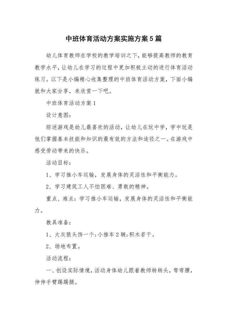 办公文秘_中班体育活动方案实施方案5篇