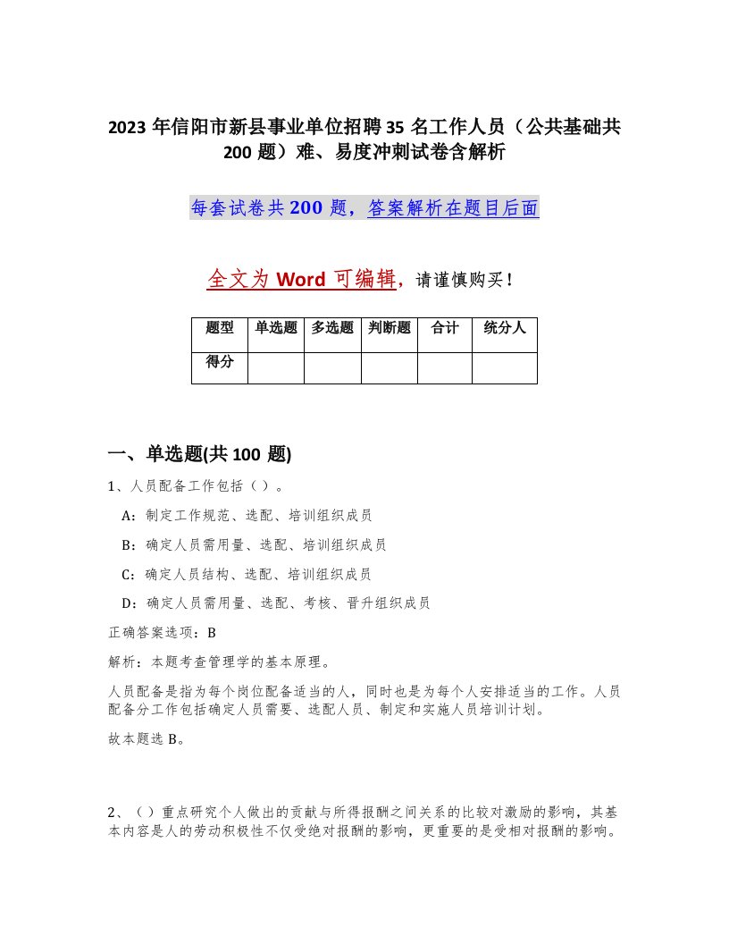 2023年信阳市新县事业单位招聘35名工作人员公共基础共200题难易度冲刺试卷含解析