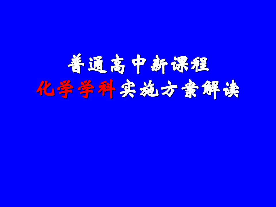 普通高中新课程化学学科实施方案解读