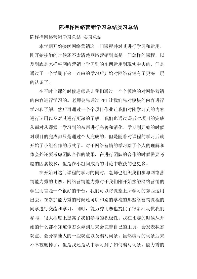 陈桦桦网络营销学习总结实习总结