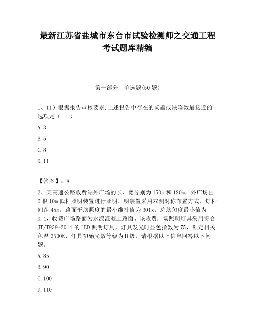 最新江苏省盐城市东台市试验检测师之交通工程考试题库精编