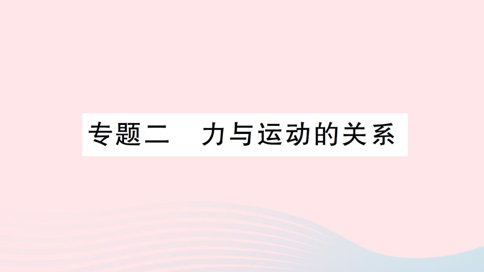 2023八年级物理下册第七章力与运动专题二力与运动的关系作业课件新版沪科版