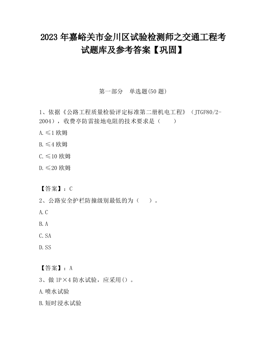 2023年嘉峪关市金川区试验检测师之交通工程考试题库及参考答案【巩固】