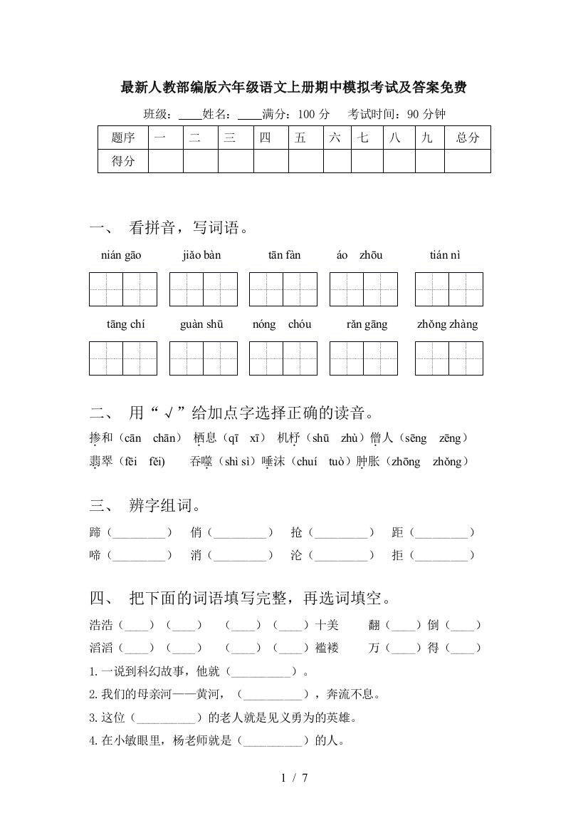 最新人教部编版六年级语文上册期中模拟考试及答案免费