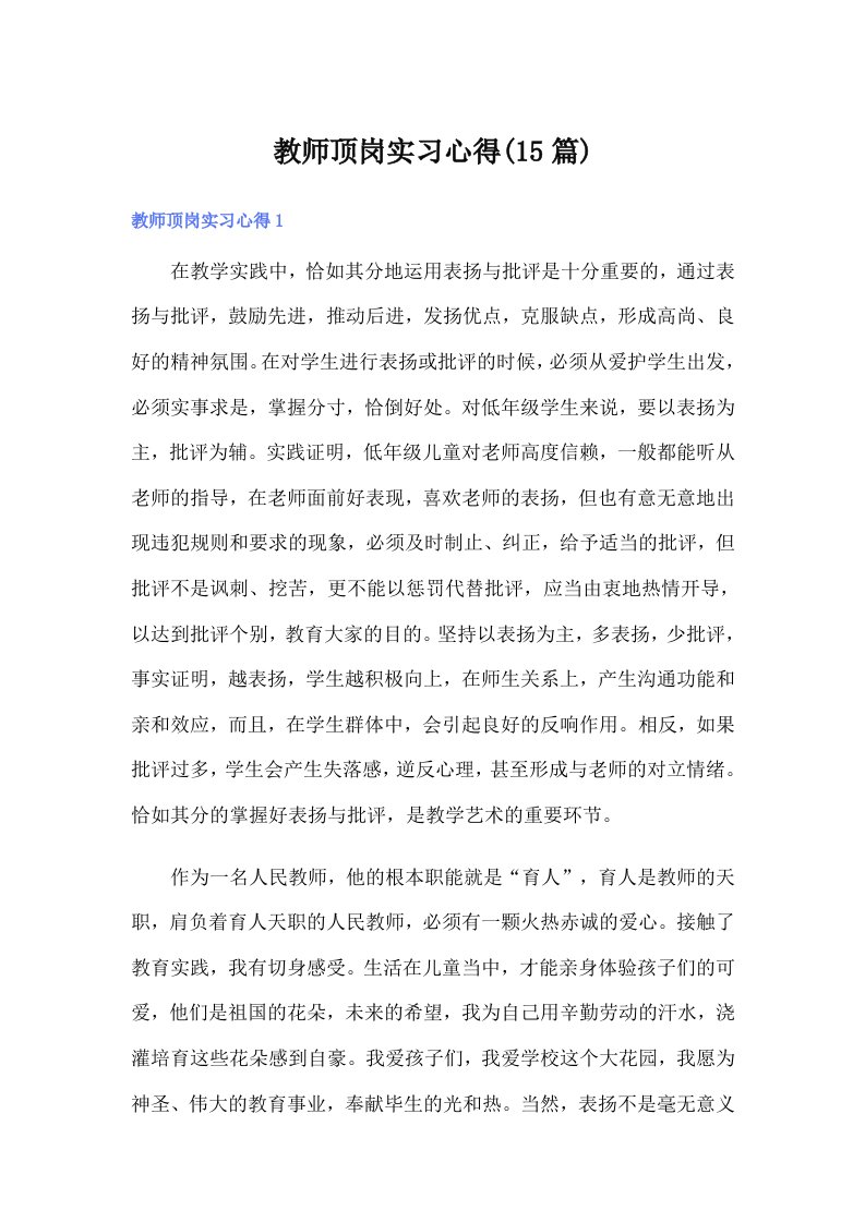 教师顶岗实习心得(15篇)（汇编）