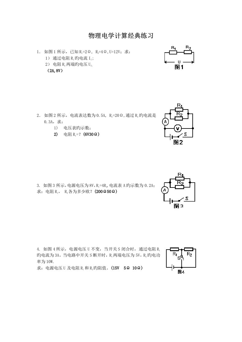 初中物理电学计算题经典练习含答案