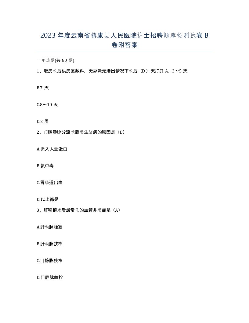 2023年度云南省镇康县人民医院护士招聘题库检测试卷B卷附答案