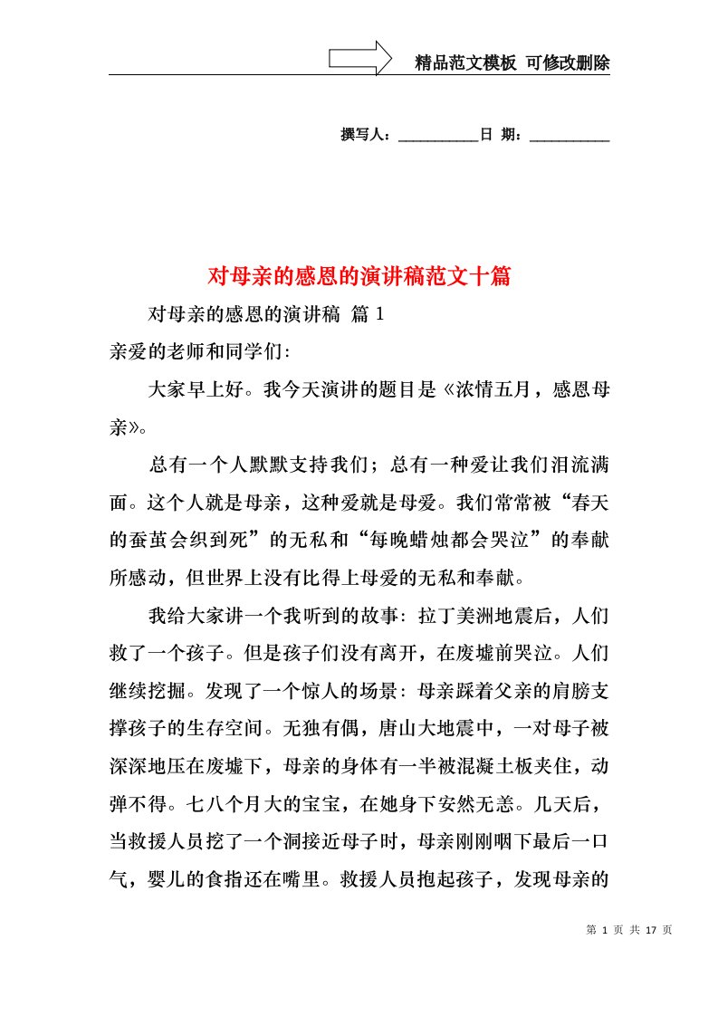 对母亲的感恩的演讲稿范文十篇