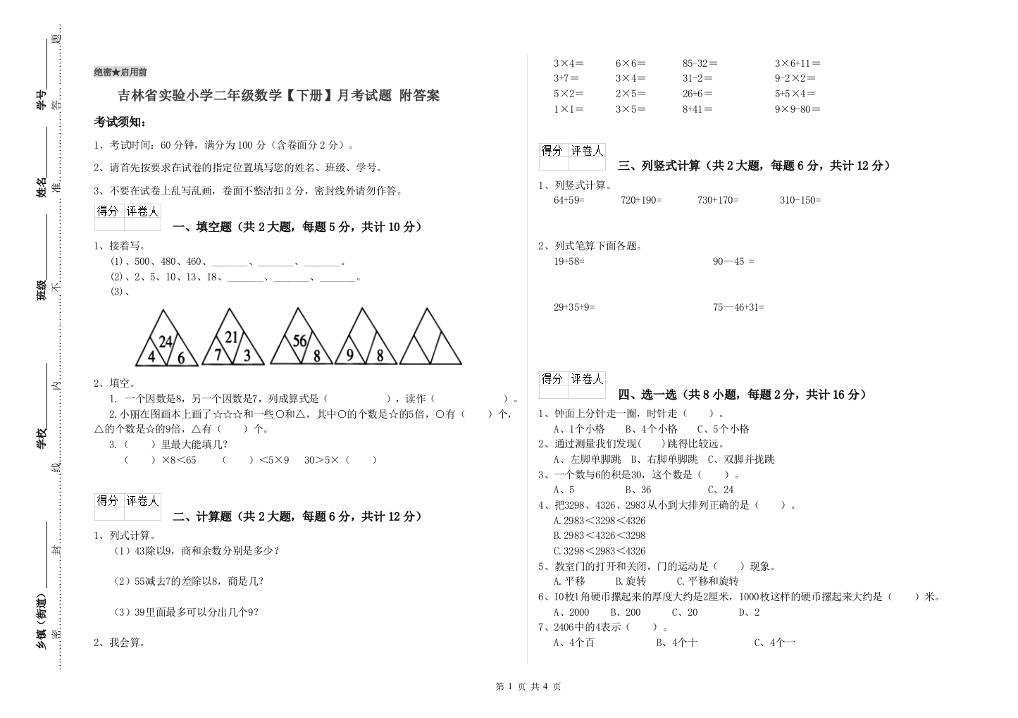 吉林省实验小学二年级数学【下册】月考试题-附答案