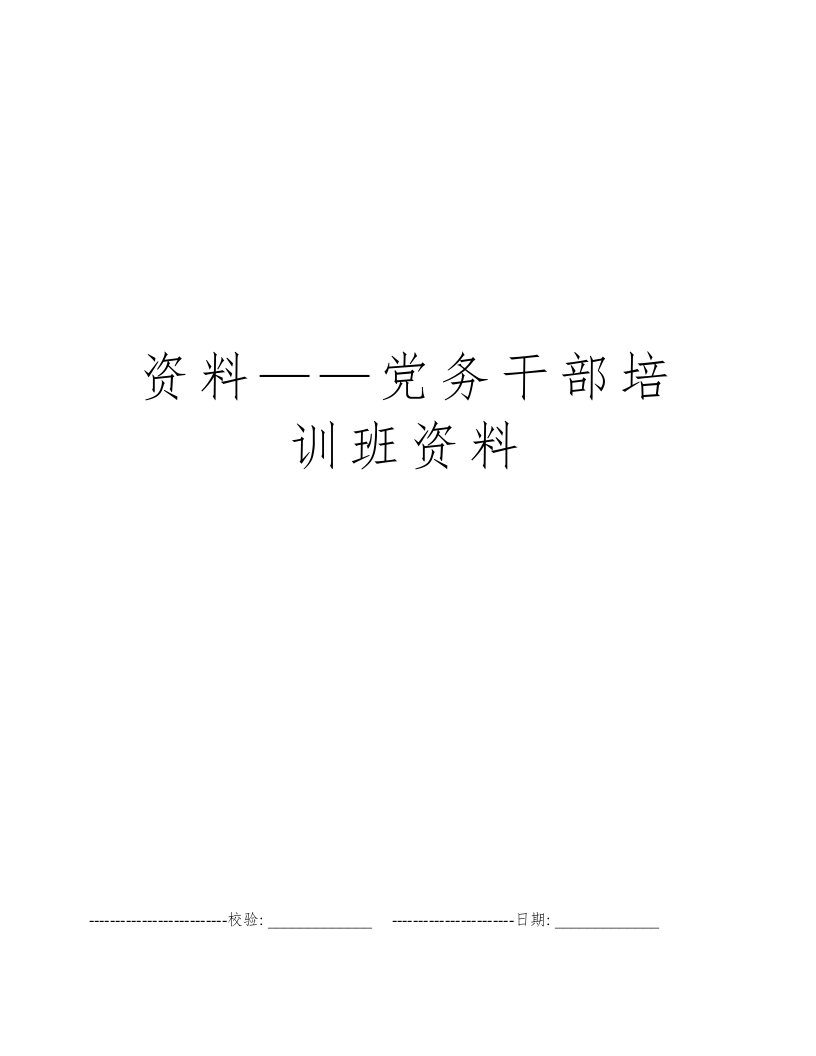 资料——党务干部培训班资料