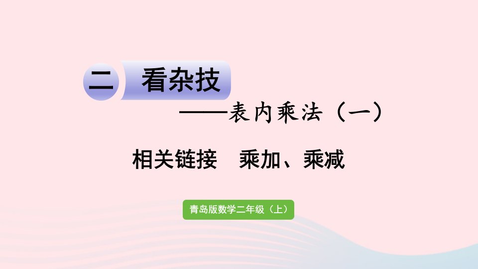 2023二年级数学上册二看杂技__表内乘法一相关链接乘加乘减课件青岛版六三制