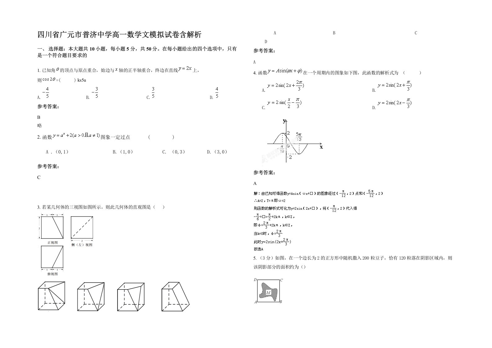 四川省广元市普济中学高一数学文模拟试卷含解析