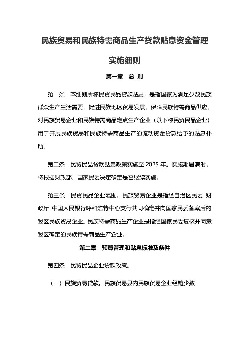 民族贸易和民族特需商品生产贷款贴息资金管理实施细则-全文及解读