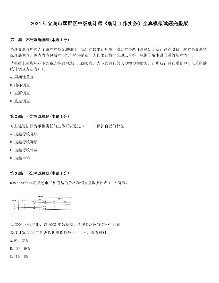 2024年宜宾市翠屏区中级统计师《统计工作实务》全真模拟试题完整版