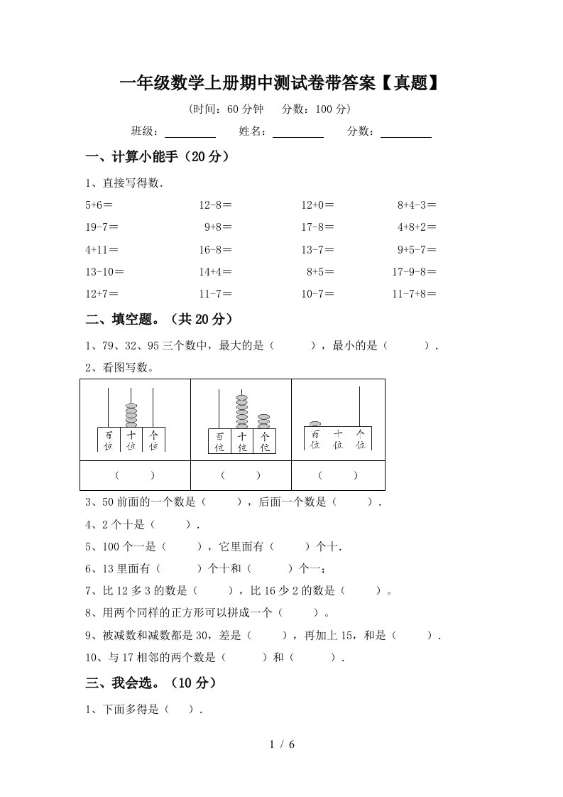 一年级数学上册期中测试卷带答案【真题】