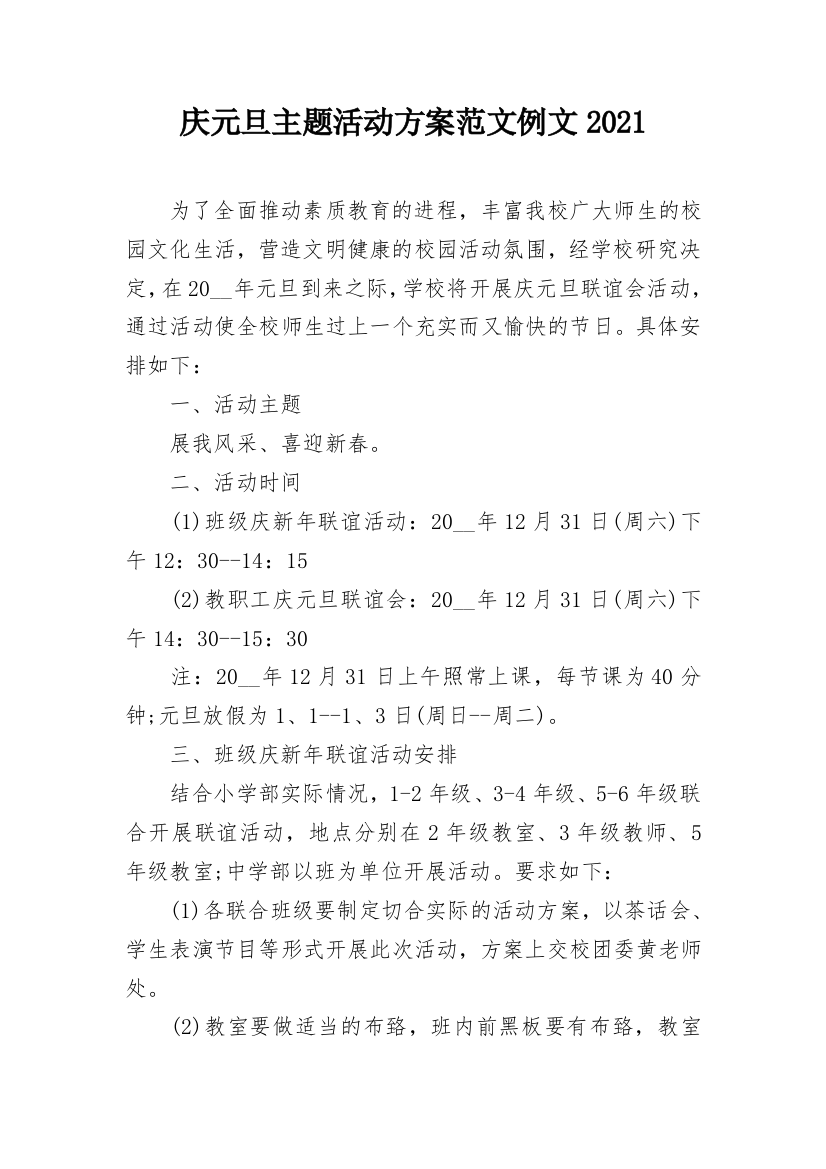 庆元旦主题活动方案范文例文2021