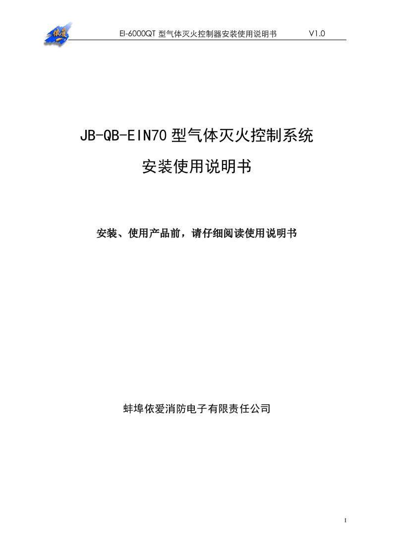 依爱EIN70型气体灭火控制系统安装使用说明书