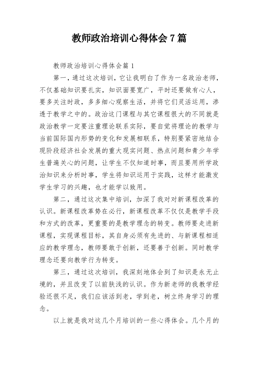 教师政治培训心得体会7篇