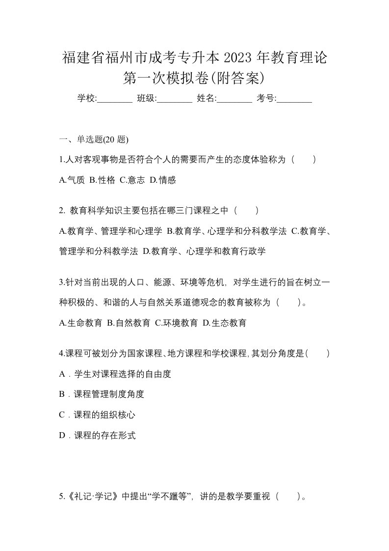 福建省福州市成考专升本2023年教育理论第一次模拟卷附答案