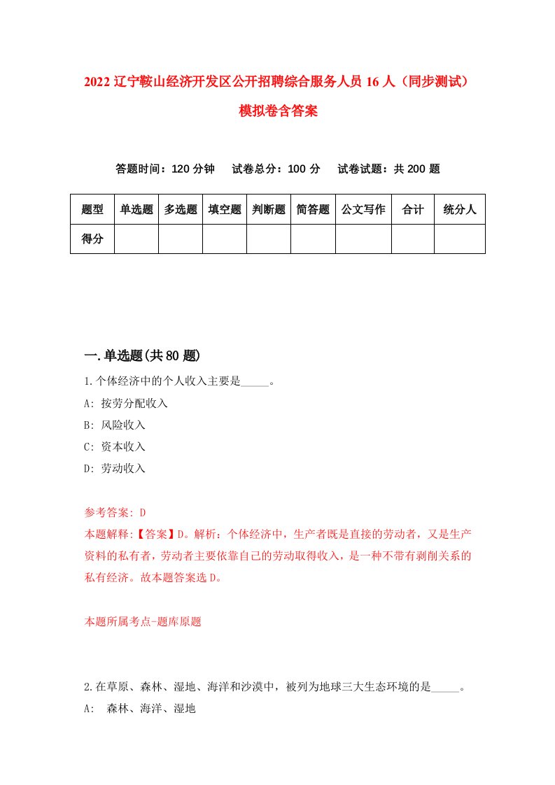 2022辽宁鞍山经济开发区公开招聘综合服务人员16人同步测试模拟卷含答案7