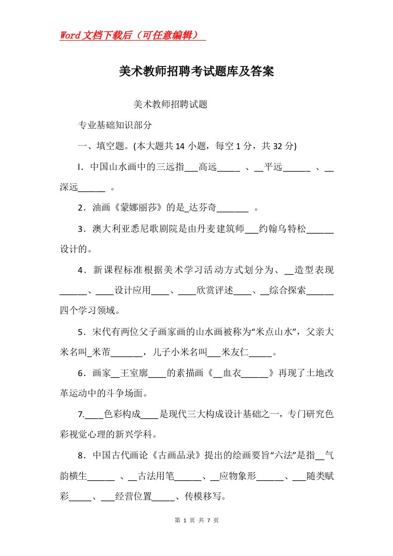 美术教师招聘考试题库及答案