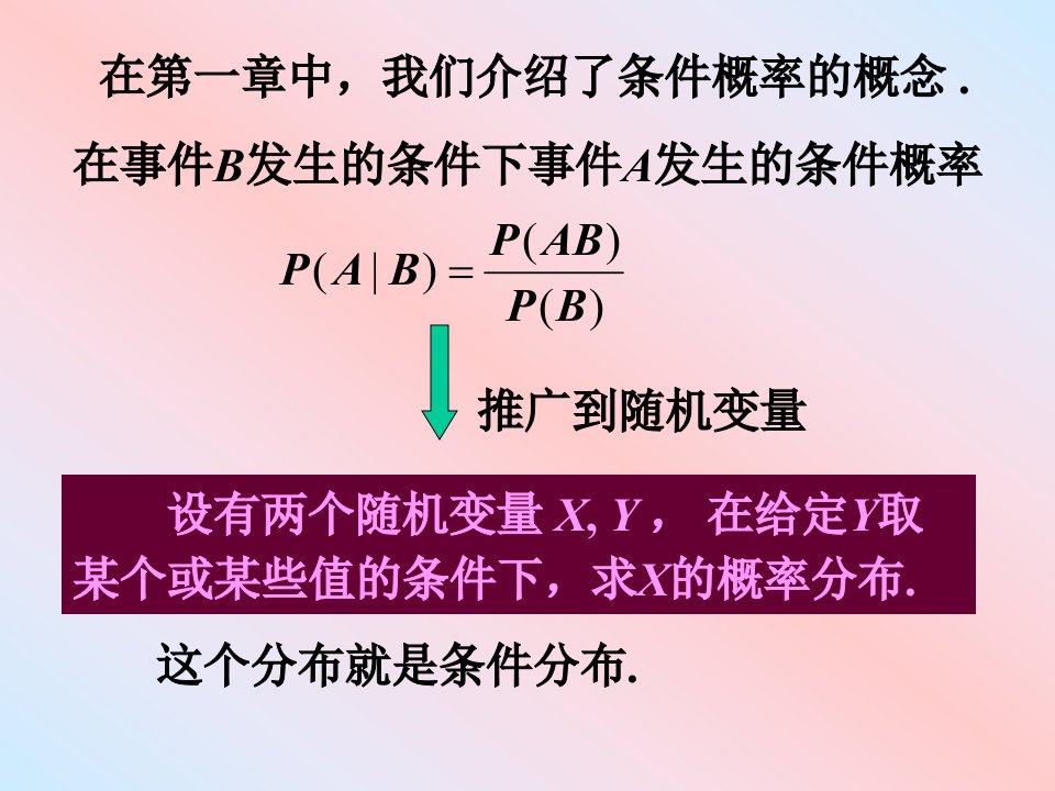 概率论快班课件慢班真题概率论课件第三章3节条件分布