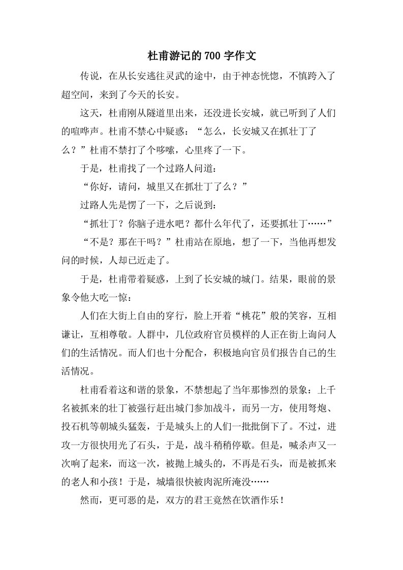 杜甫游记的700字作文