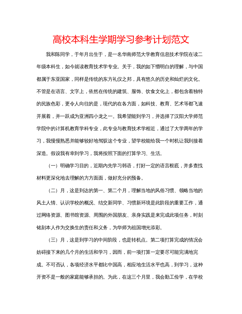 【精编】高校本科生学期学习参考计划范文