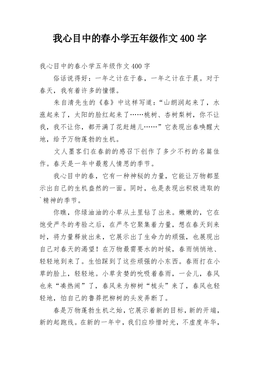 我心目中的春小学五年级作文400字