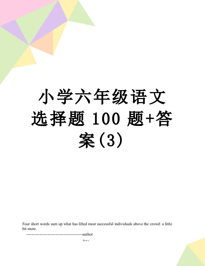 小学六年级语文选择题100题+答案(3)