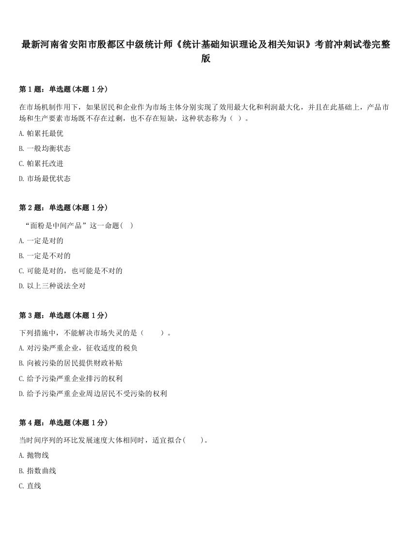 最新河南省安阳市殷都区中级统计师《统计基础知识理论及相关知识》考前冲刺试卷完整版