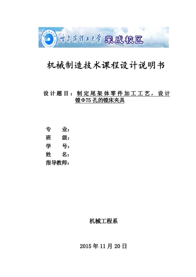 机械制造技术课程设计尾架体零件加工工艺及镗Φ75孔夹具设计全套图纸