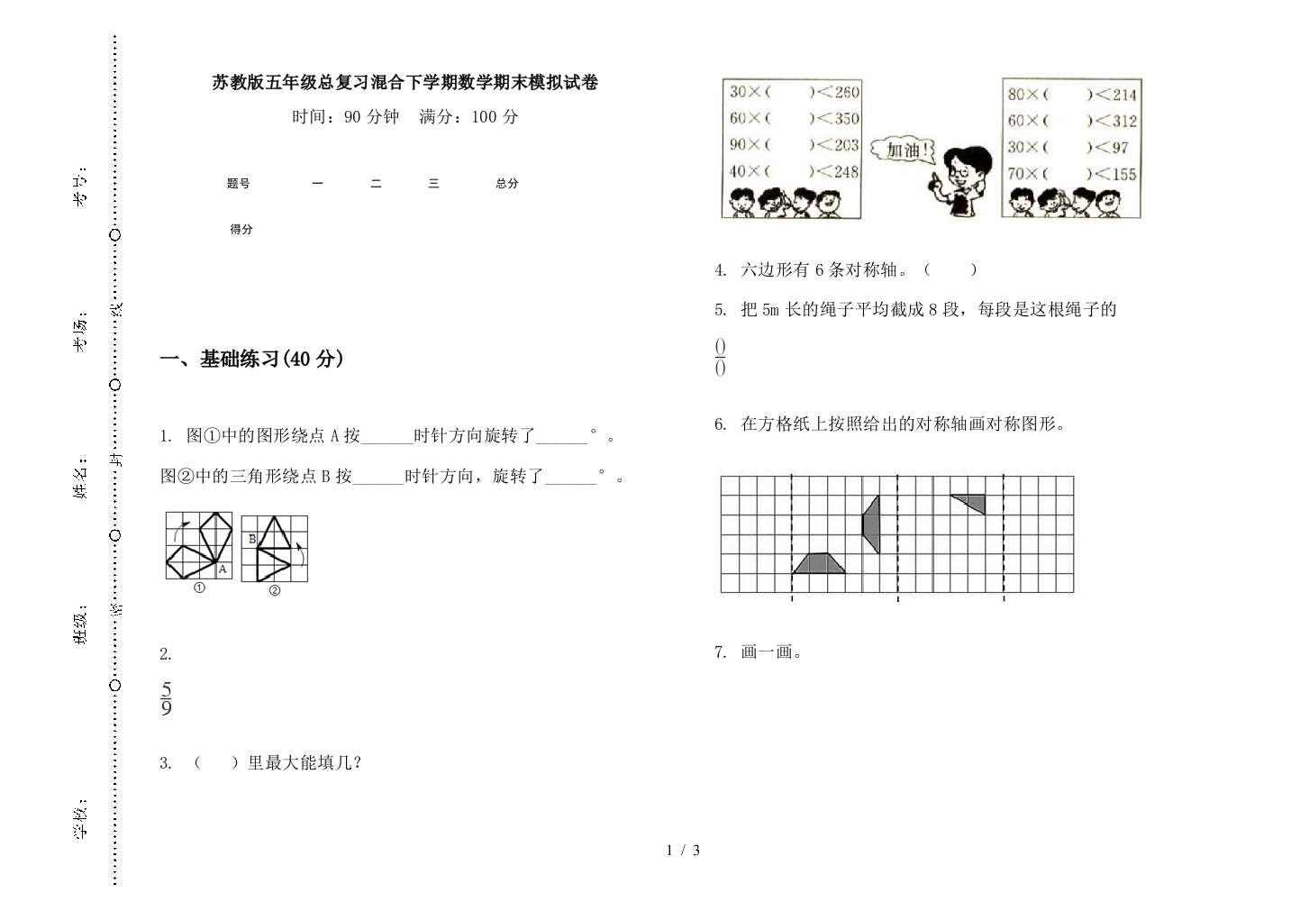 苏教版五年级总复习混合下学期数学期末模拟试卷