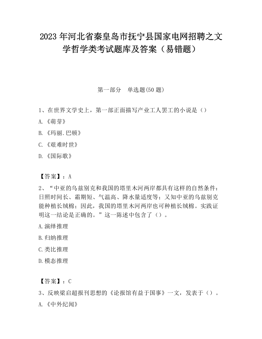 2023年河北省秦皇岛市抚宁县国家电网招聘之文学哲学类考试题库及答案（易错题）