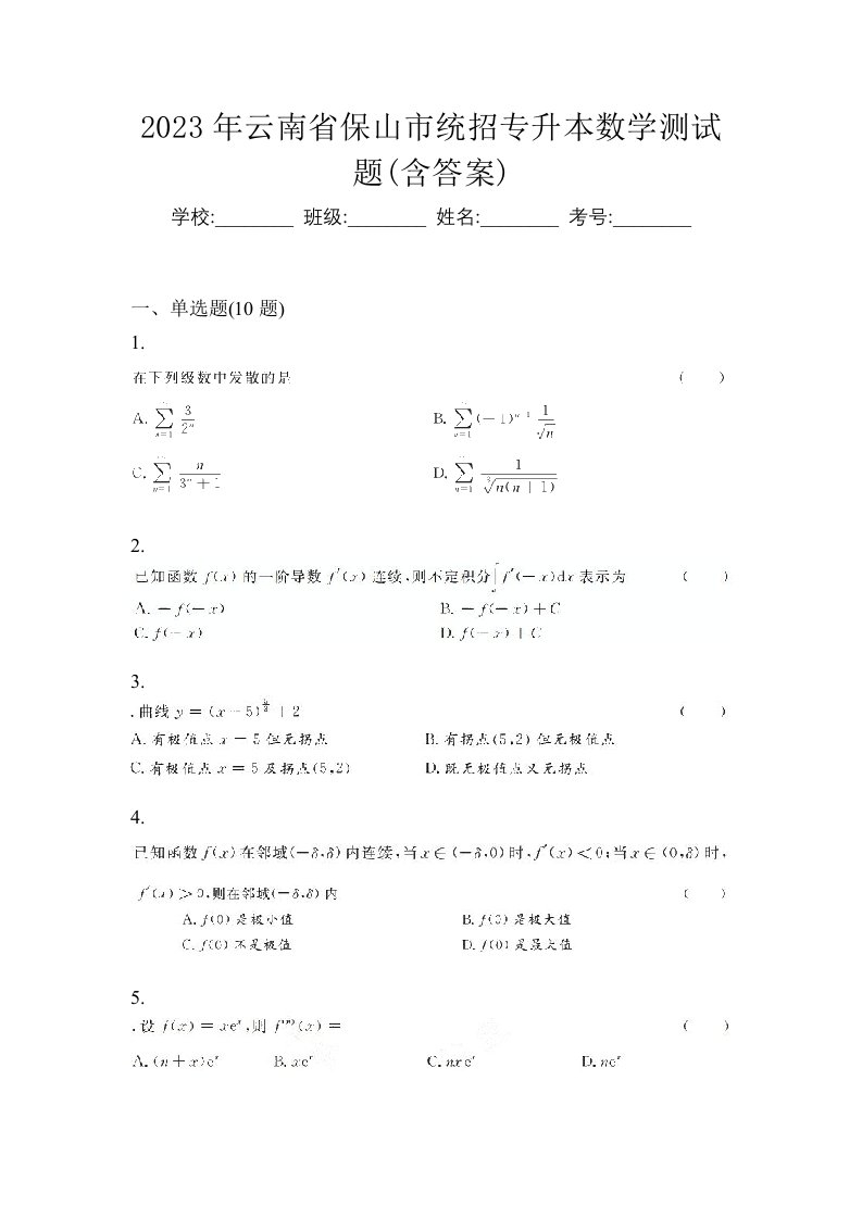 2023年云南省保山市统招专升本数学测试题含答案