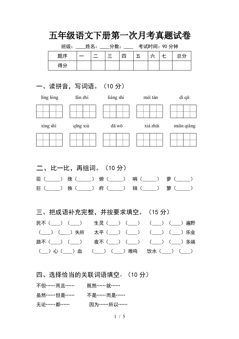 五年级语文下册第一次月考真题试卷