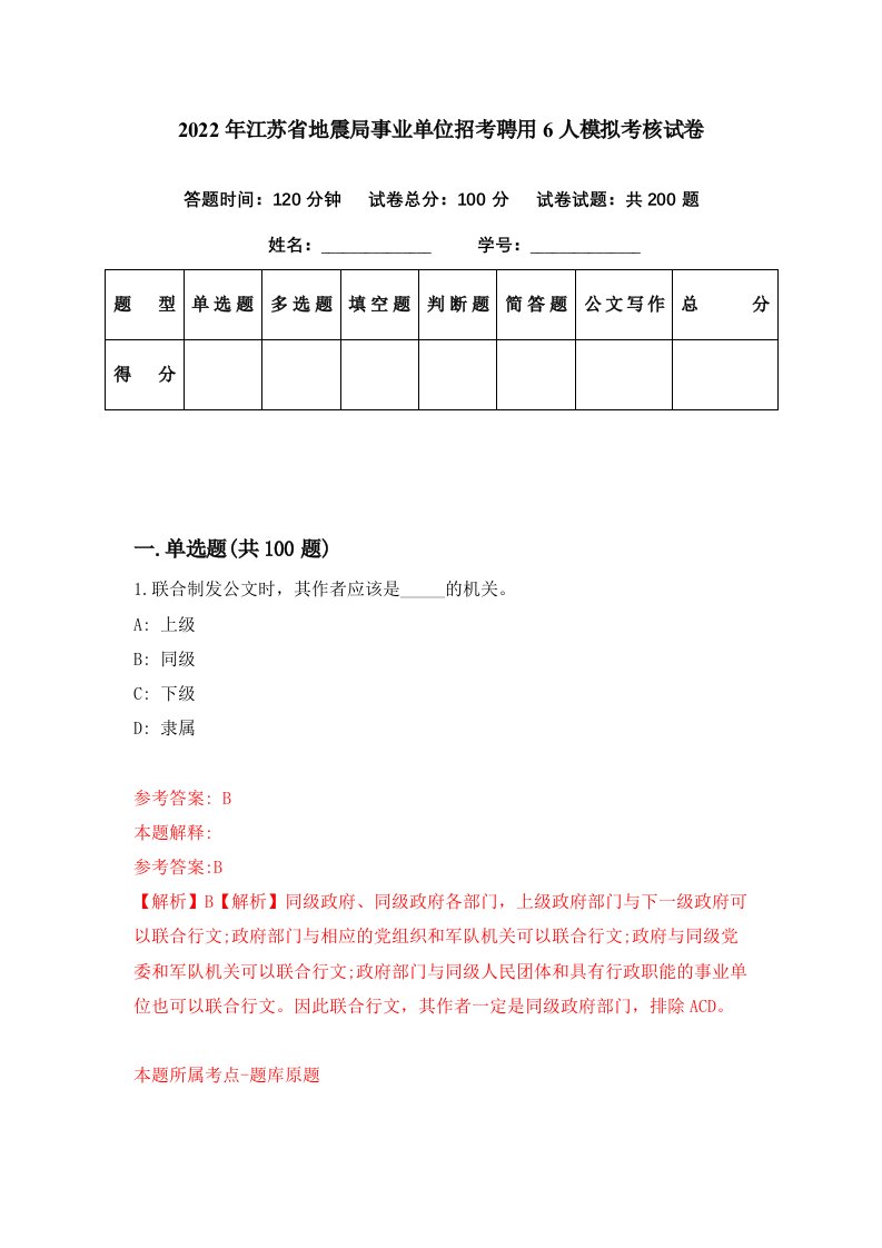 2022年江苏省地震局事业单位招考聘用6人模拟考核试卷4