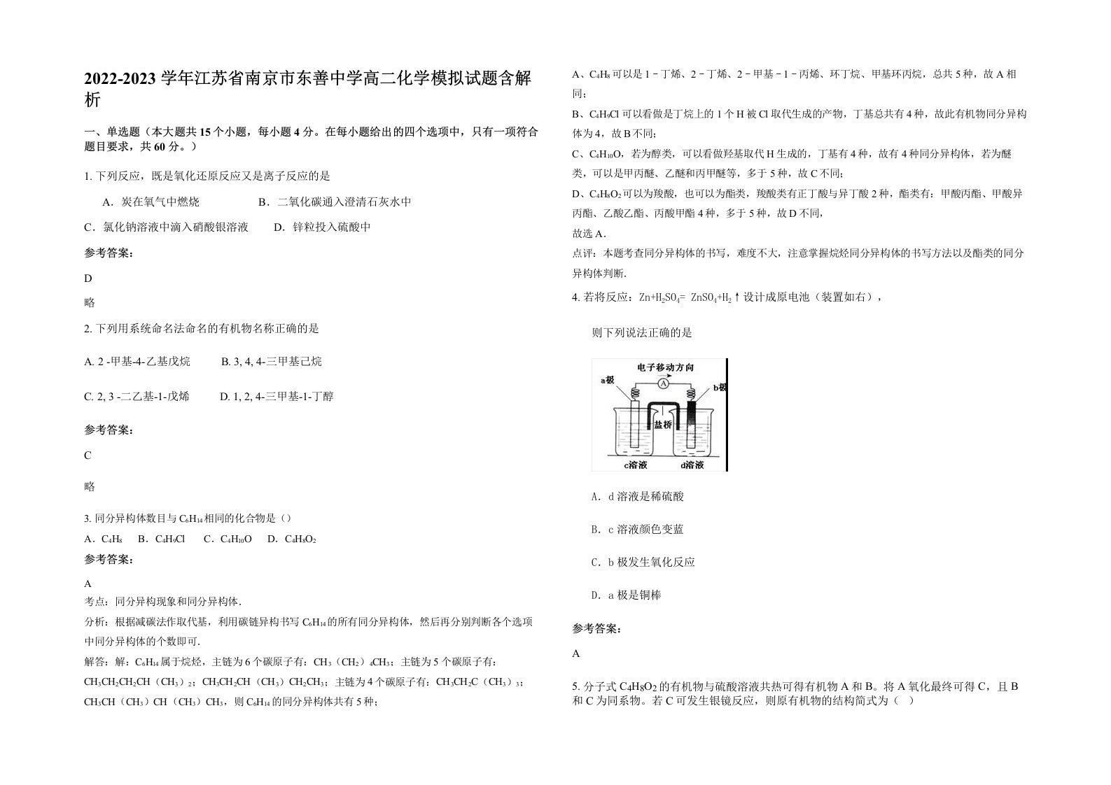 2022-2023学年江苏省南京市东善中学高二化学模拟试题含解析