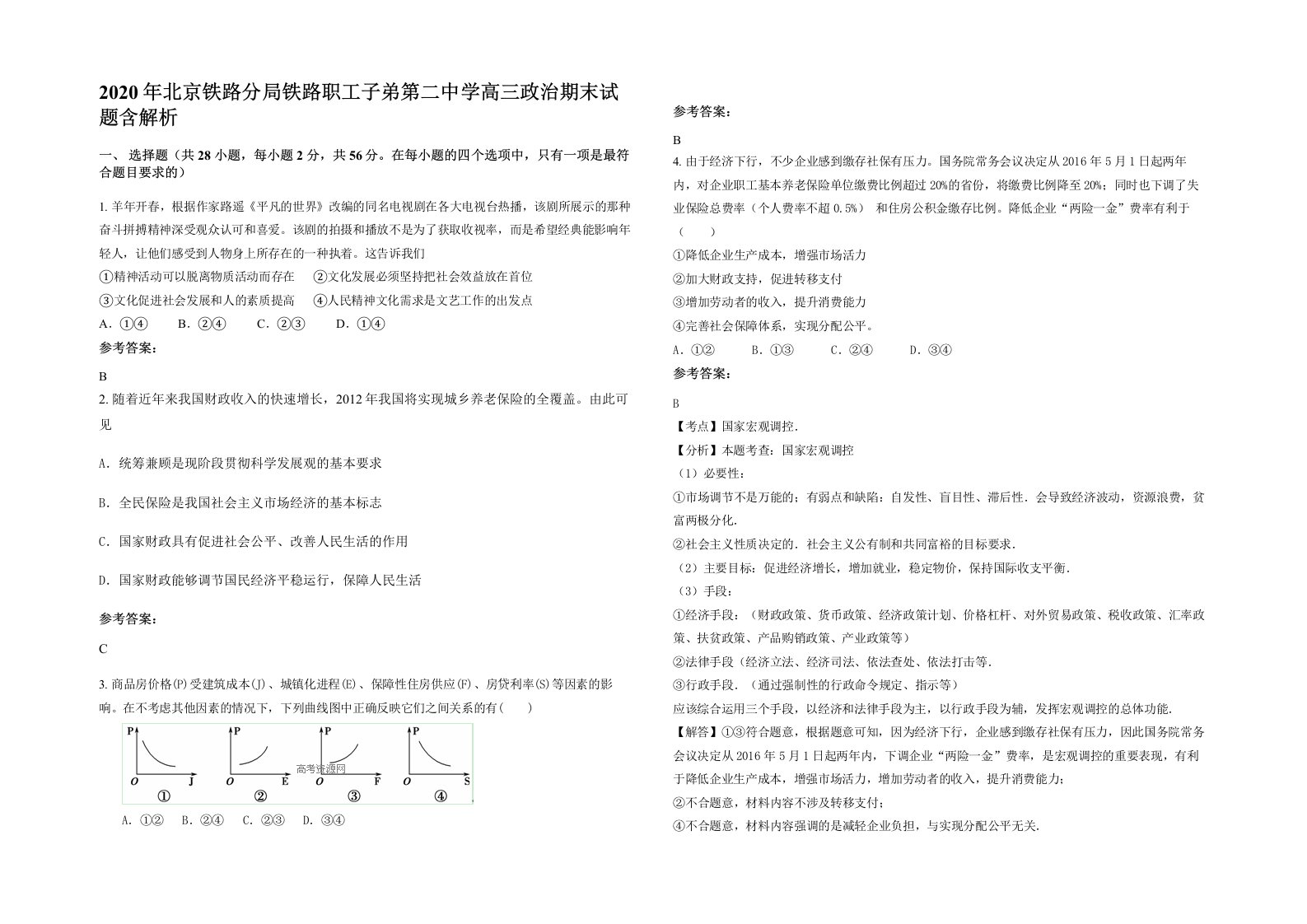 2020年北京铁路分局铁路职工子弟第二中学高三政治期末试题含解析