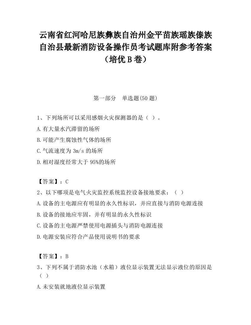 云南省红河哈尼族彝族自治州金平苗族瑶族傣族自治县最新消防设备操作员考试题库附参考答案（培优B卷）