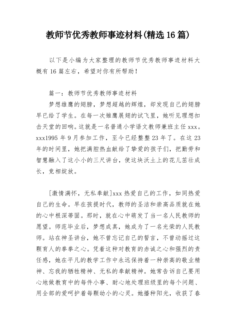 教师节优秀教师事迹材料(精选16篇)