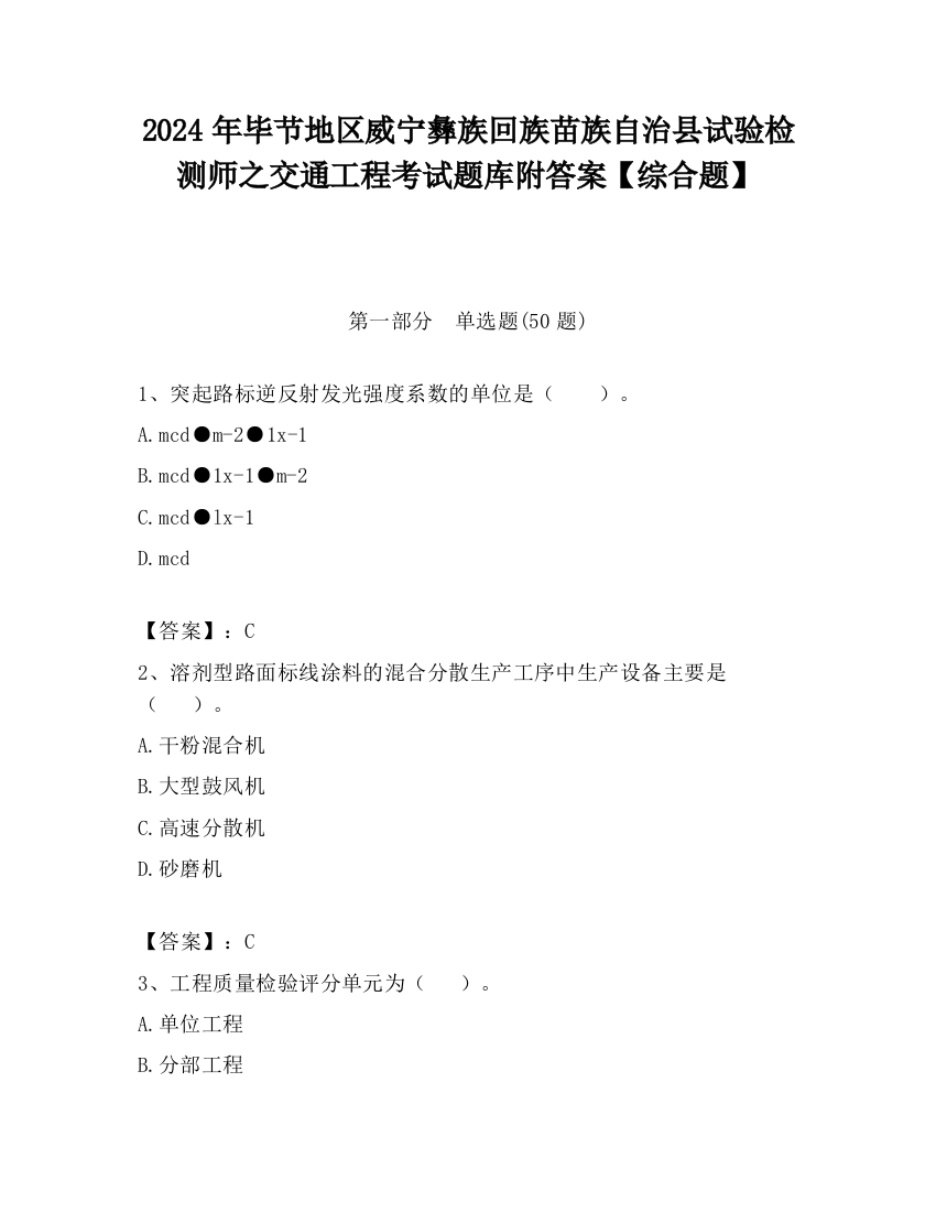 2024年毕节地区威宁彝族回族苗族自治县试验检测师之交通工程考试题库附答案【综合题】