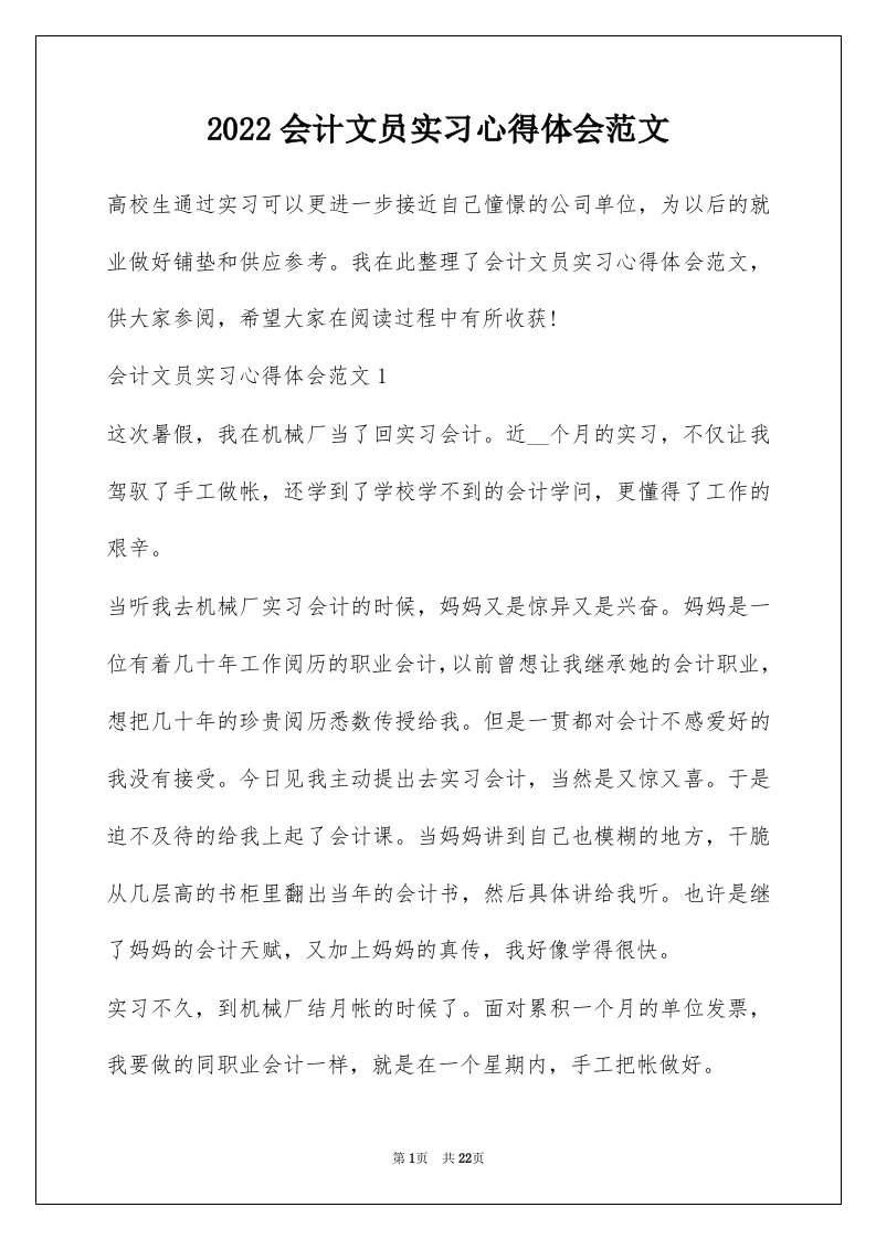 2022会计文员实习心得体会范文