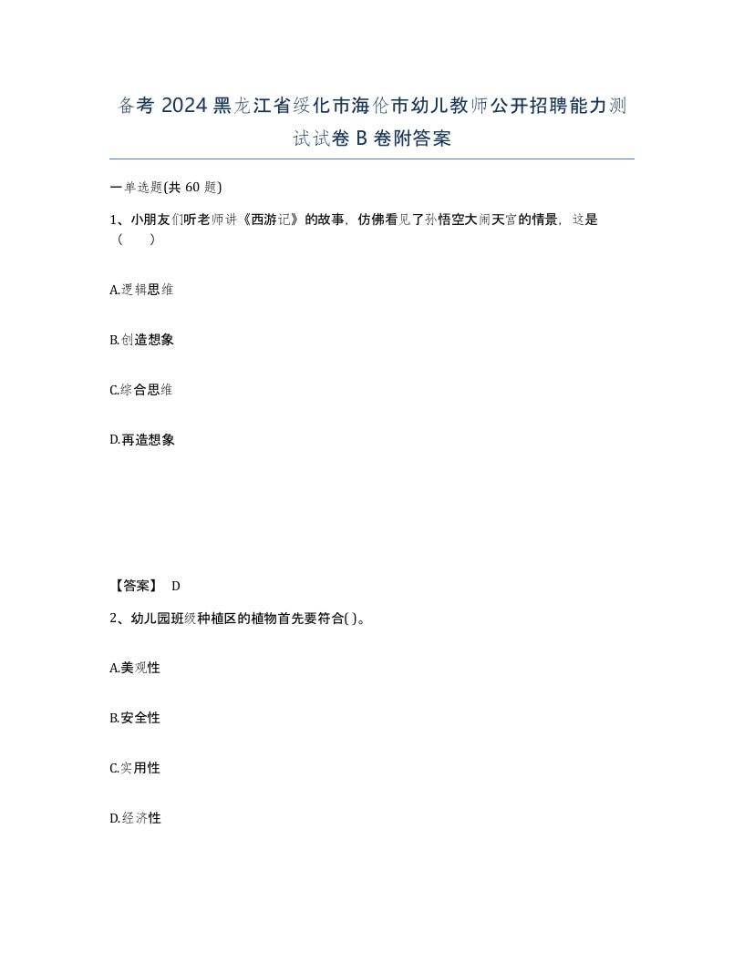 备考2024黑龙江省绥化市海伦市幼儿教师公开招聘能力测试试卷B卷附答案