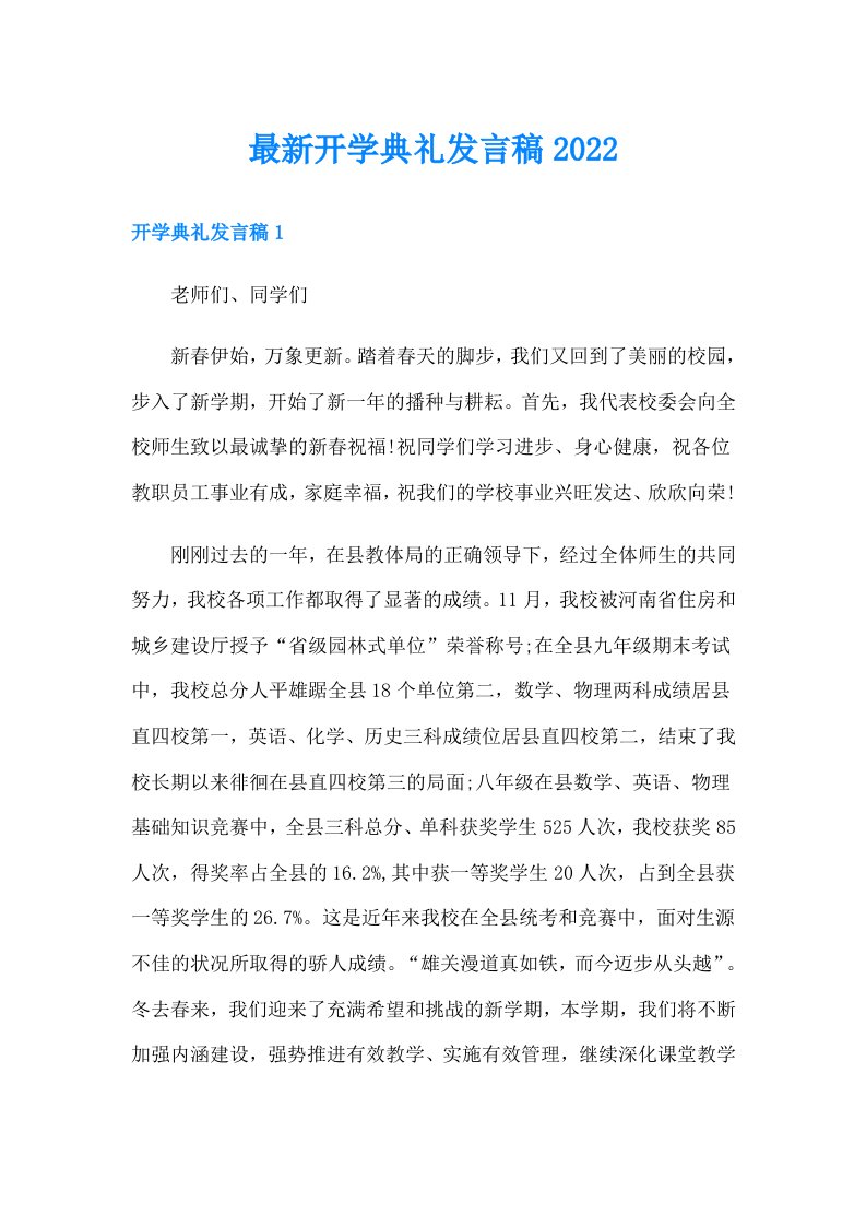 最新开学典礼发言稿