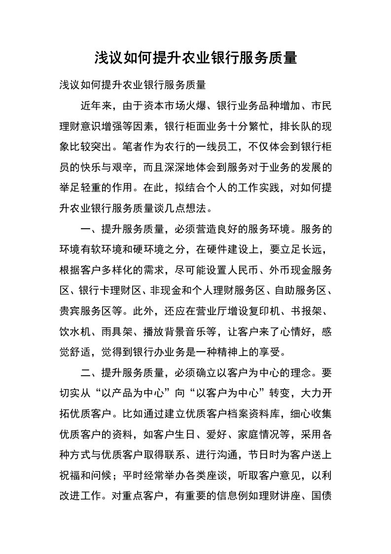 浅议如何提升农业银行服务质量