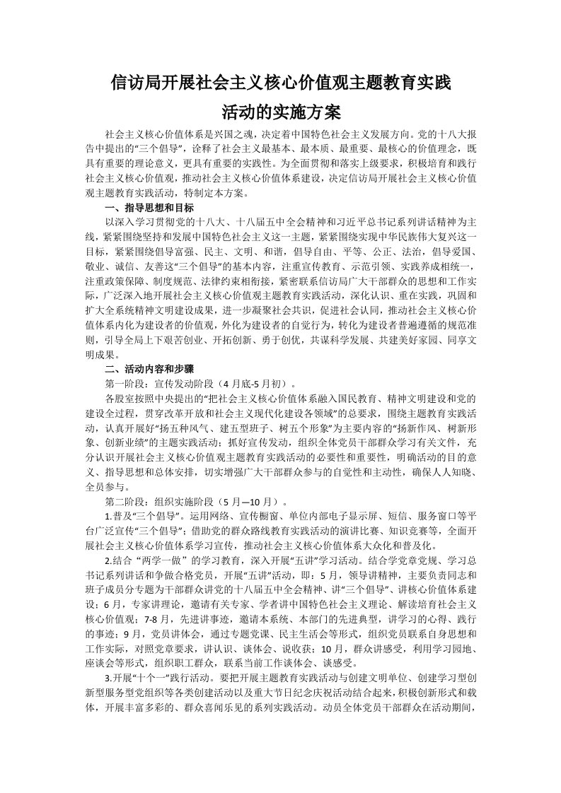 开展社会主义核心价值观主题活动方案