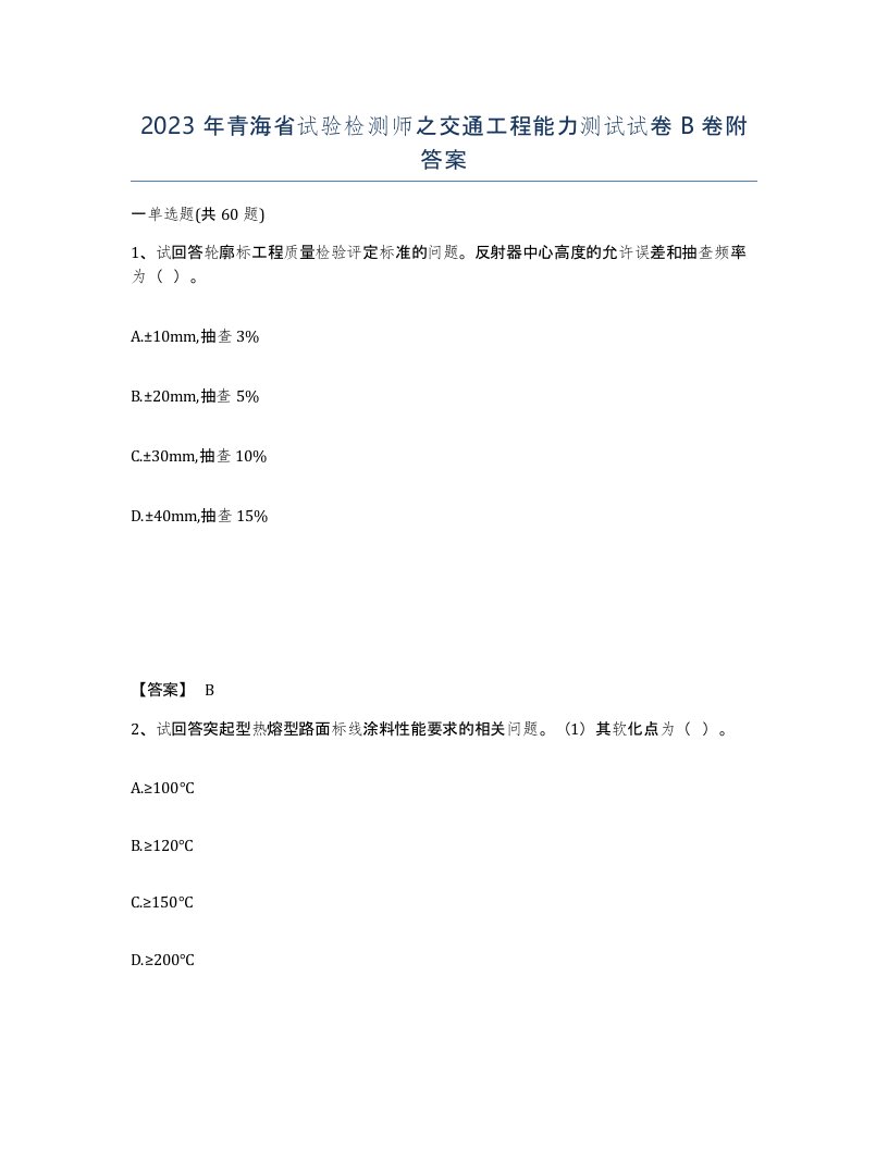 2023年青海省试验检测师之交通工程能力测试试卷B卷附答案